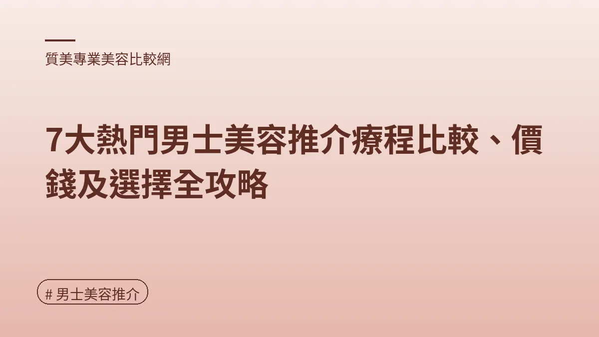 男士美容推介