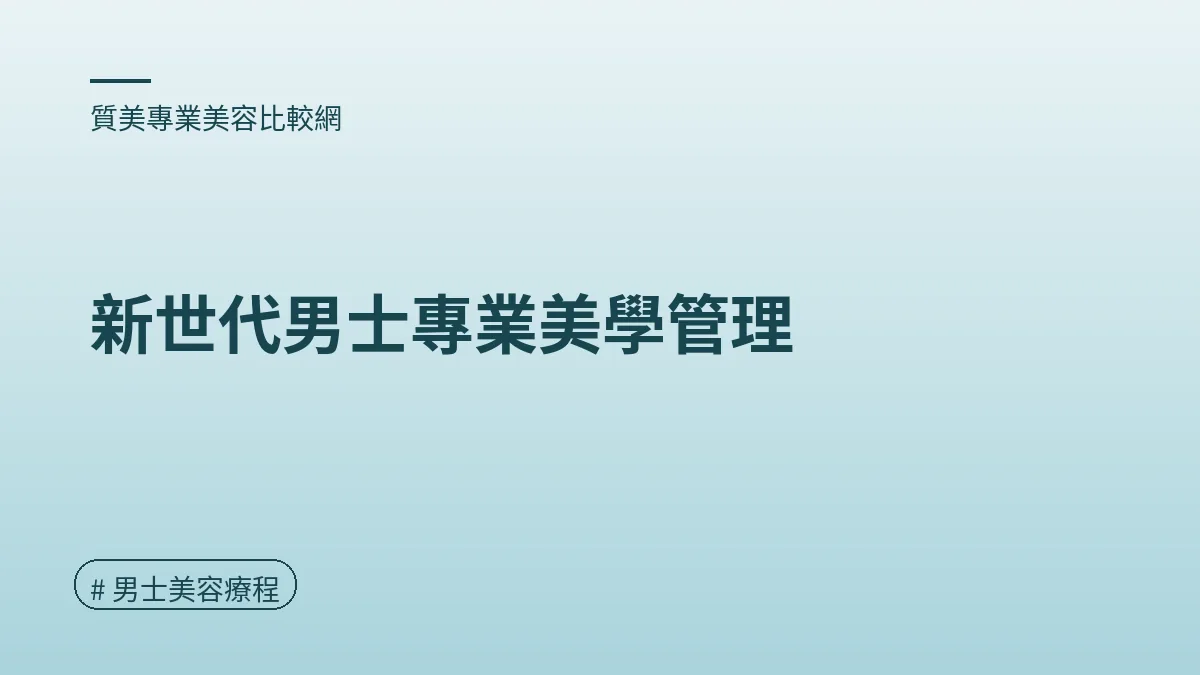 圖解：新世代男士專業美學管理（男士美容療程重點）