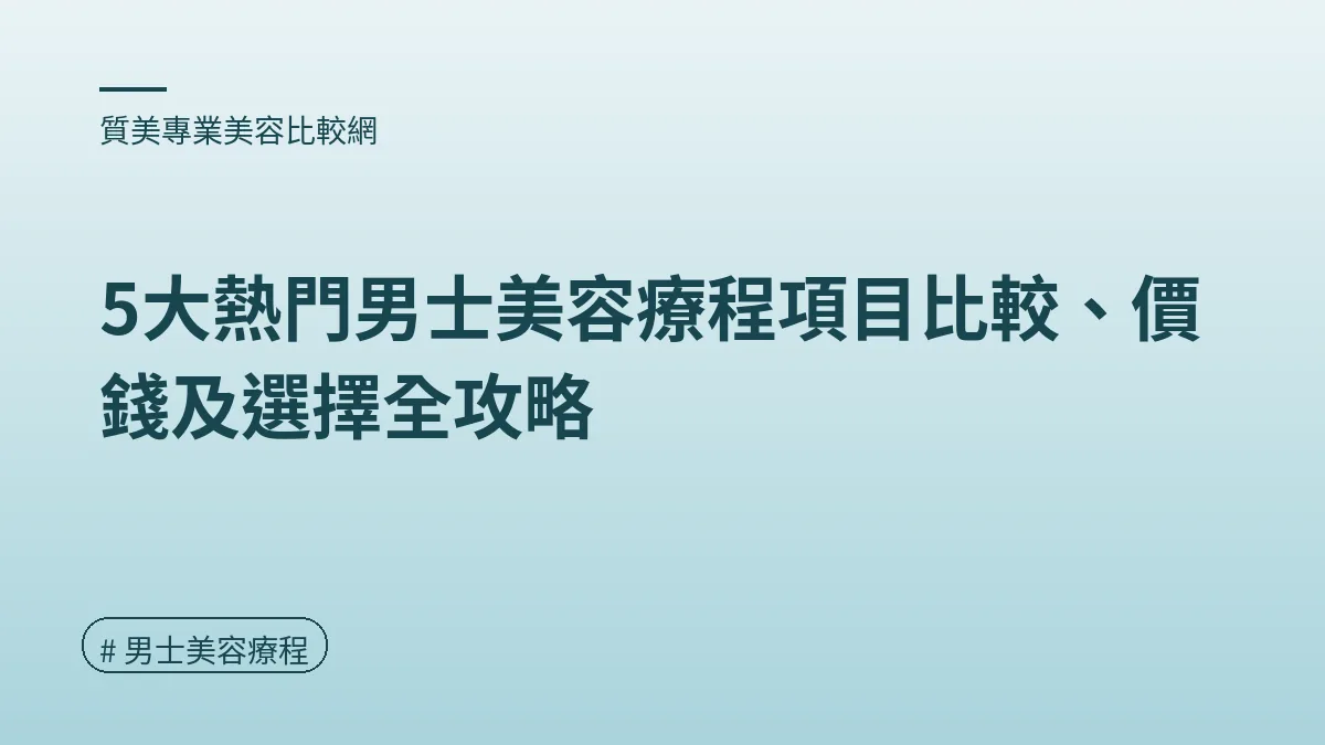 男士美容療程