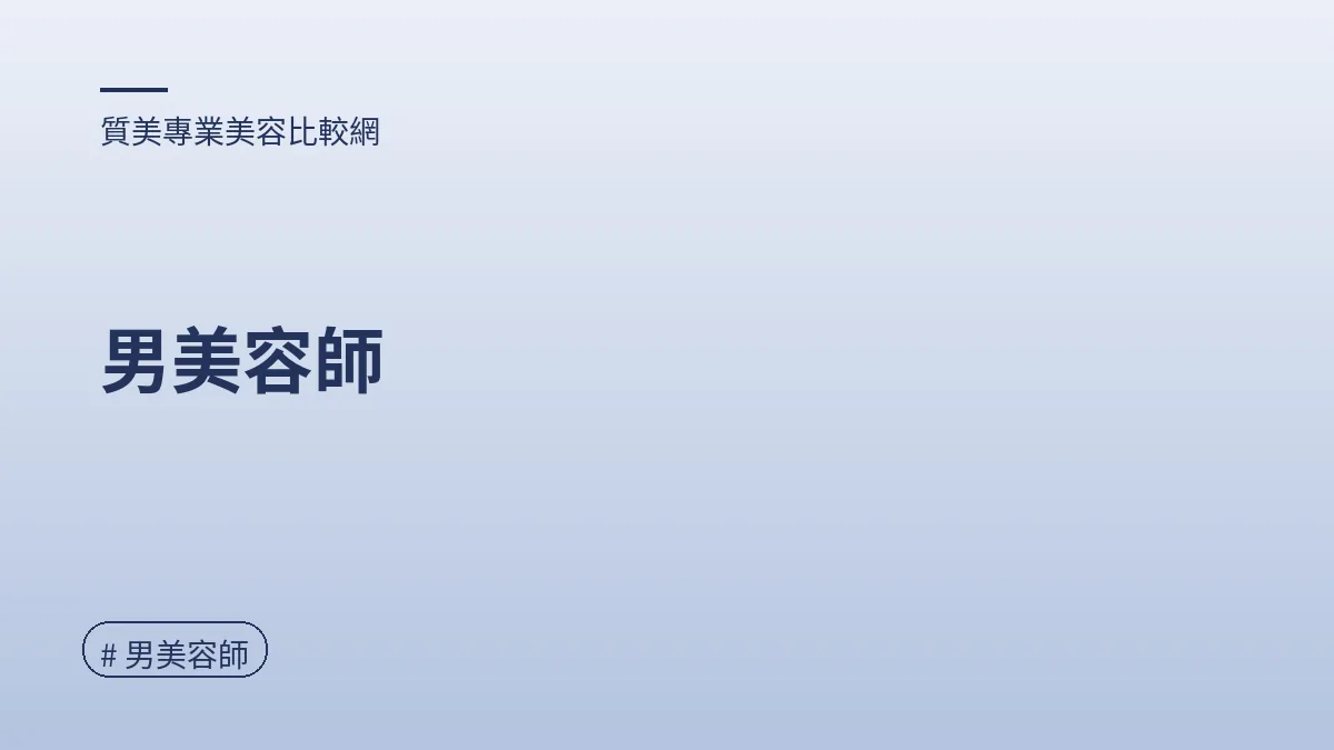 圖解：男美容師（男美容師重點）