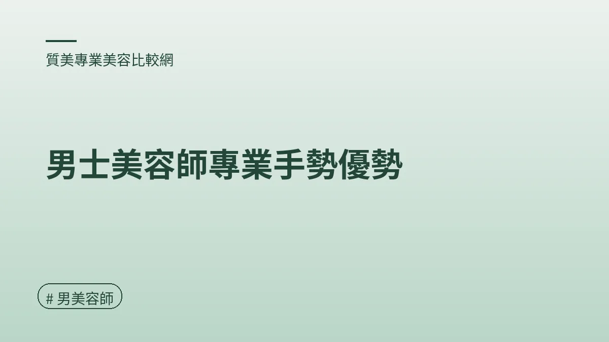 圖解：男士美容師專業手勢優勢（男美容師重點）