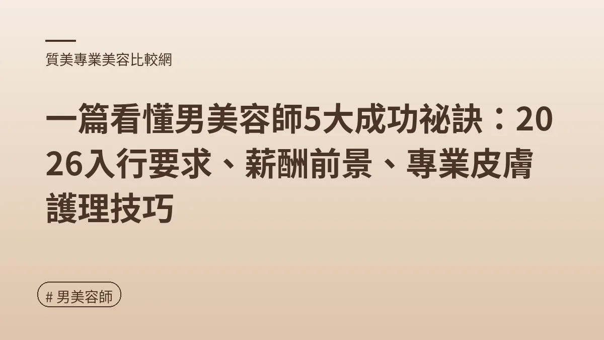 男美容師