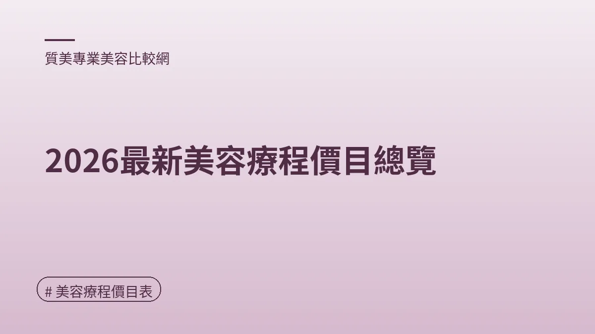 圖解：2026最新美容療程價目總覽（美容療程價目表重點）