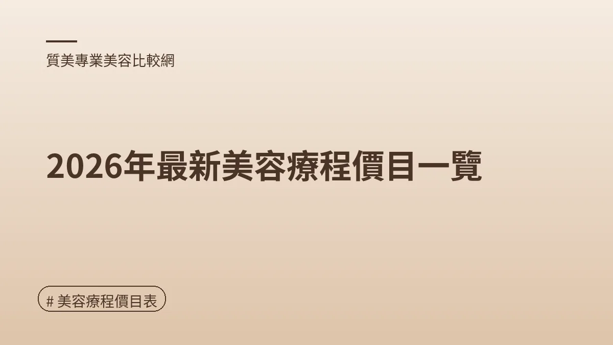 圖解：2026年最新美容療程價目一覽（美容療程價目表重點）