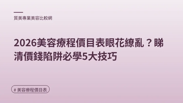 圖解：2026年最新美容療程價目一覽（美容療程價目表重點）