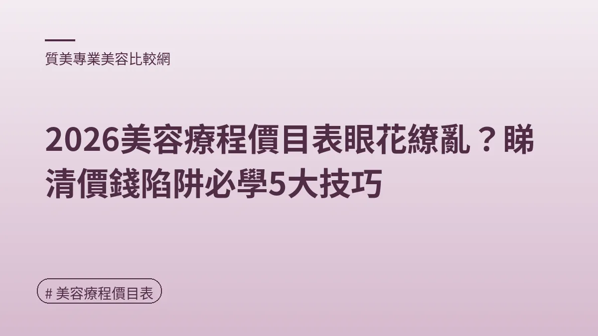 圖解：2026年最新美容療程價目一覽（美容療程價目表重點）