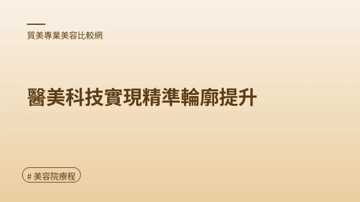 圖解：醫美科技實現精準輪廓提升（美容院療程重點）