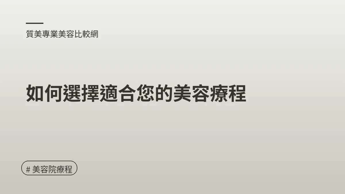 圖解：如何選擇適合您的美容療程（美容院療程重點）