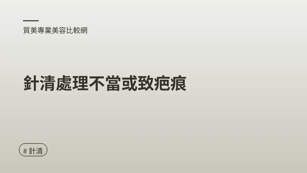 圖解：針清處理不當或致疤痕（針清重點）