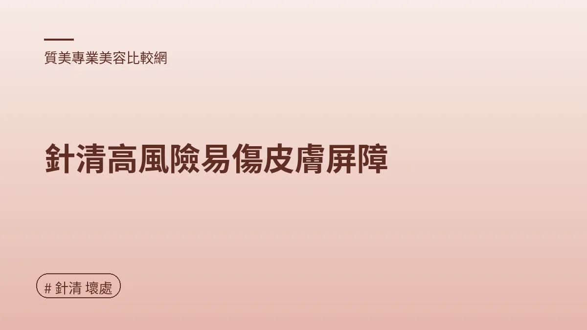 圖解：針清高風險易傷皮膚屏障（針清 壞處重點）