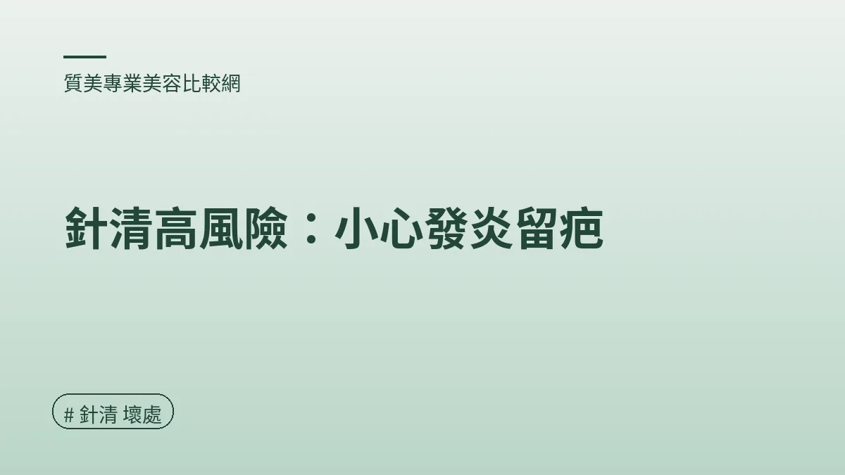 圖解：針清高風險：小心發炎留疤（針清 壞處重點）