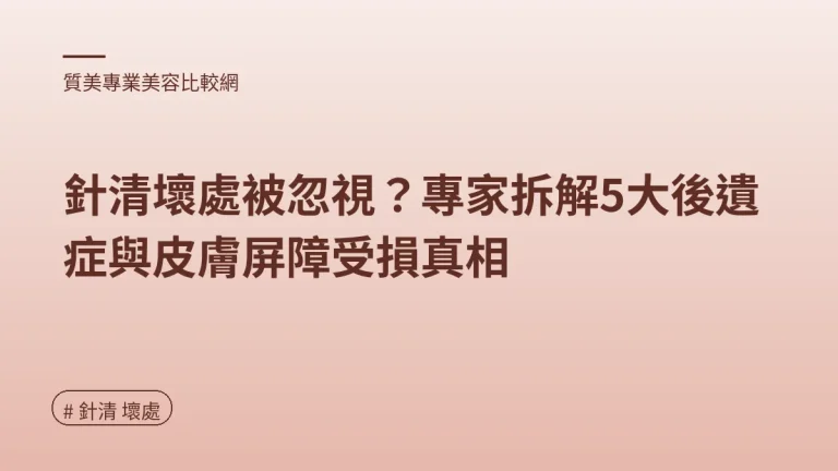 圖解：針清高風險：小心發炎留疤（針清 壞處重點）