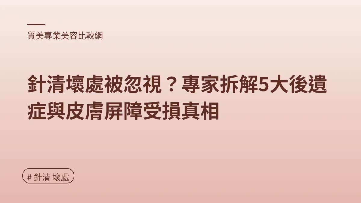圖解：針清高風險：小心發炎留疤（針清 壞處重點）