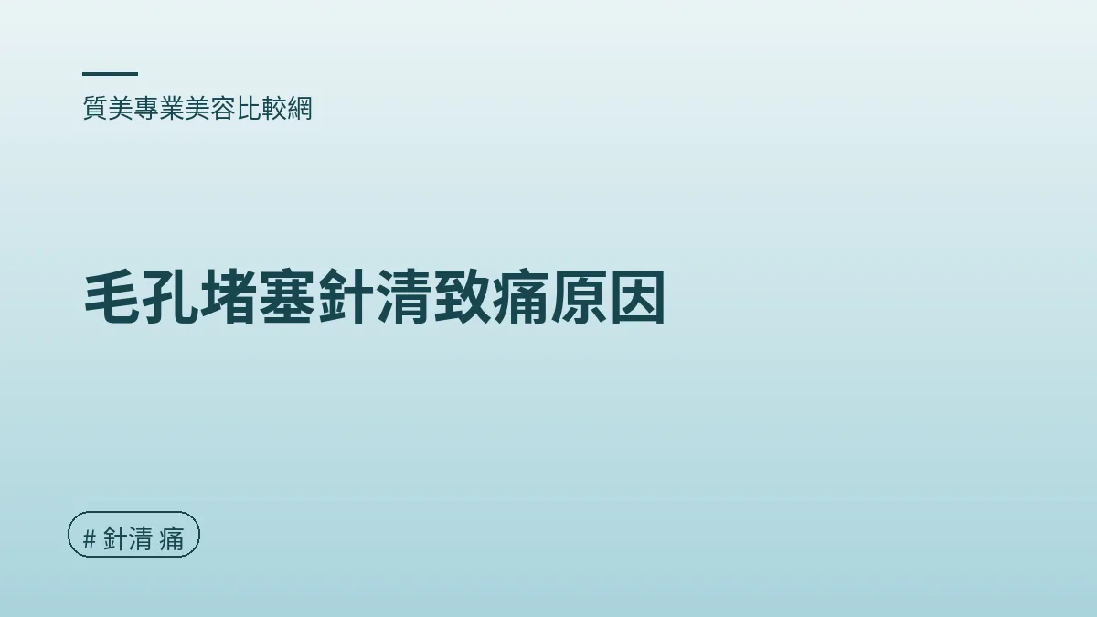 圖解：毛孔堵塞針清致痛原因（針清 痛重點）