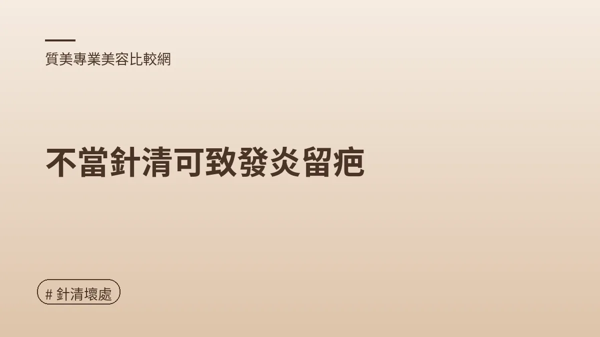 圖解：不當針清可致發炎留疤（針清壞處重點）