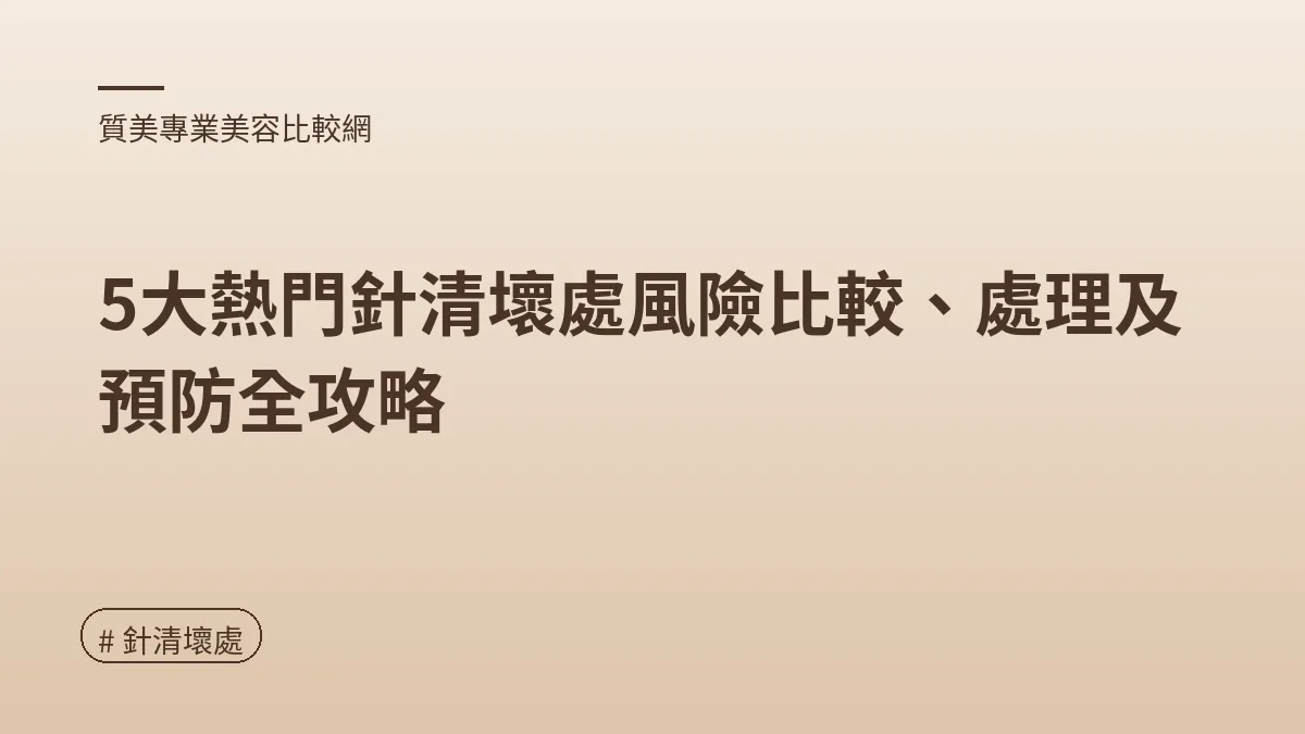 針清壞處