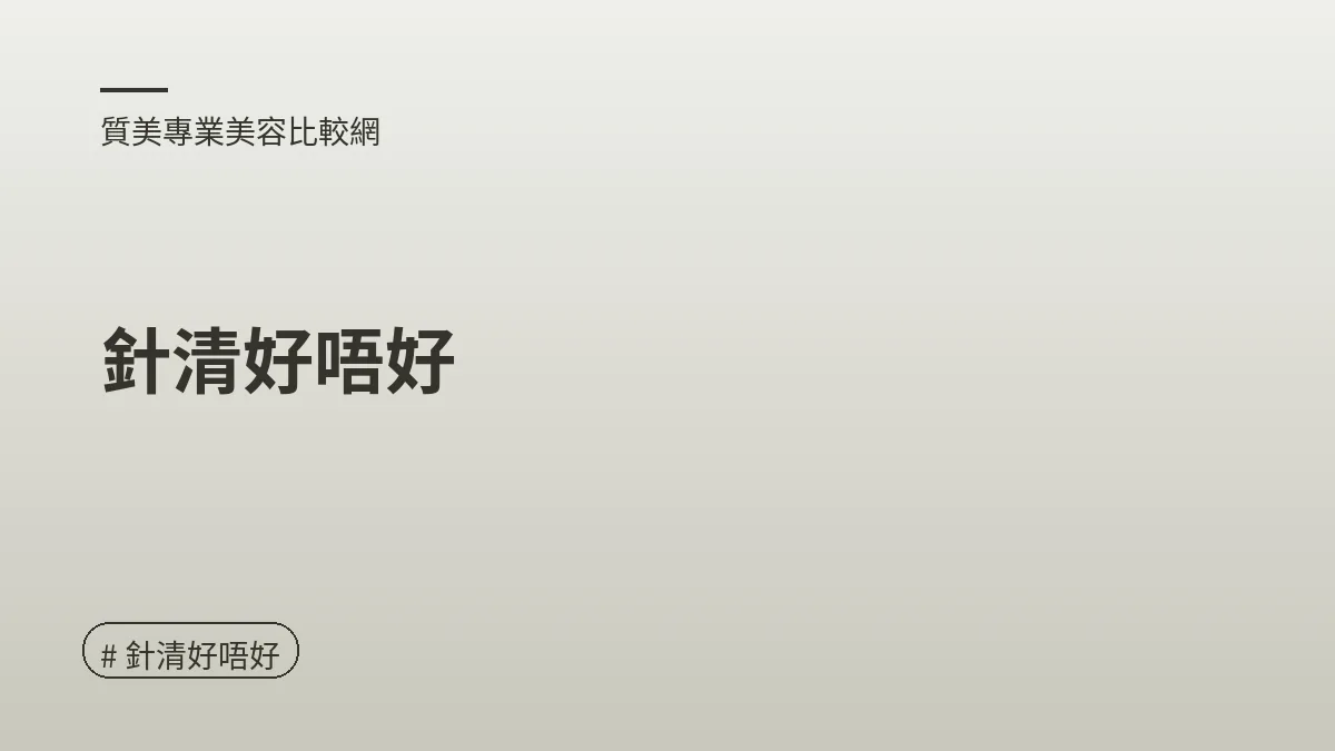 圖解：針清好唔好（針清好唔好重點）
