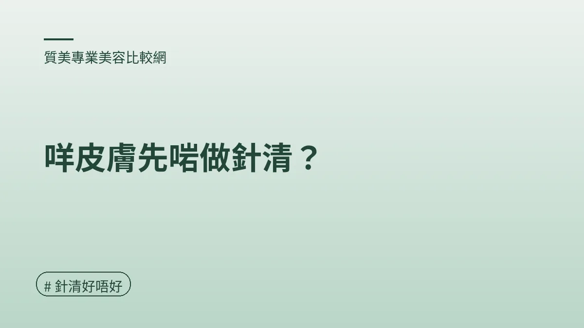 圖解：咩皮膚先啱做針清？（針清好唔好重點）