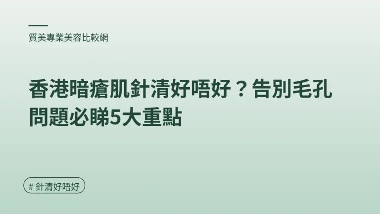 圖解：咩皮膚先啱做針清？（針清好唔好重點）