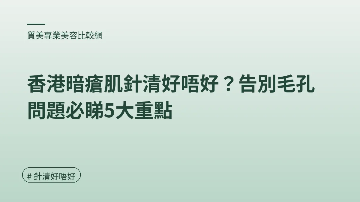圖解：咩皮膚先啱做針清？（針清好唔好重點）