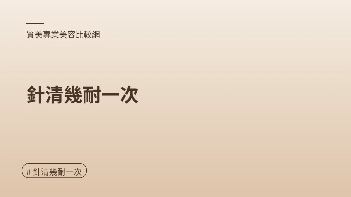 圖解：針清幾耐一次（針清幾耐一次重點）