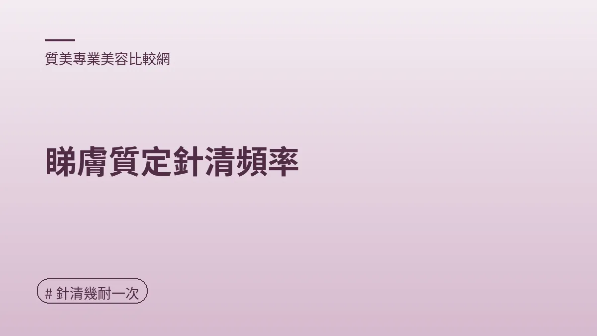 圖解：睇膚質定針清頻率（針清幾耐一次重點）