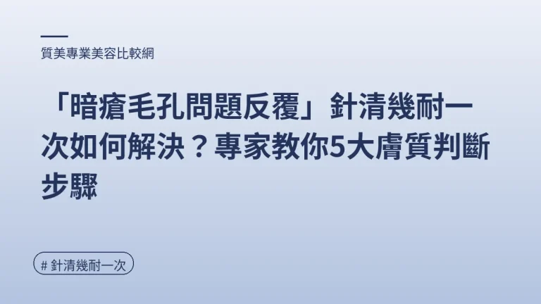 圖解：睇膚質定針清頻率（針清幾耐一次重點）