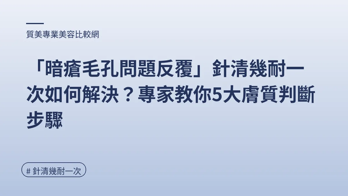 圖解：睇膚質定針清頻率（針清幾耐一次重點）