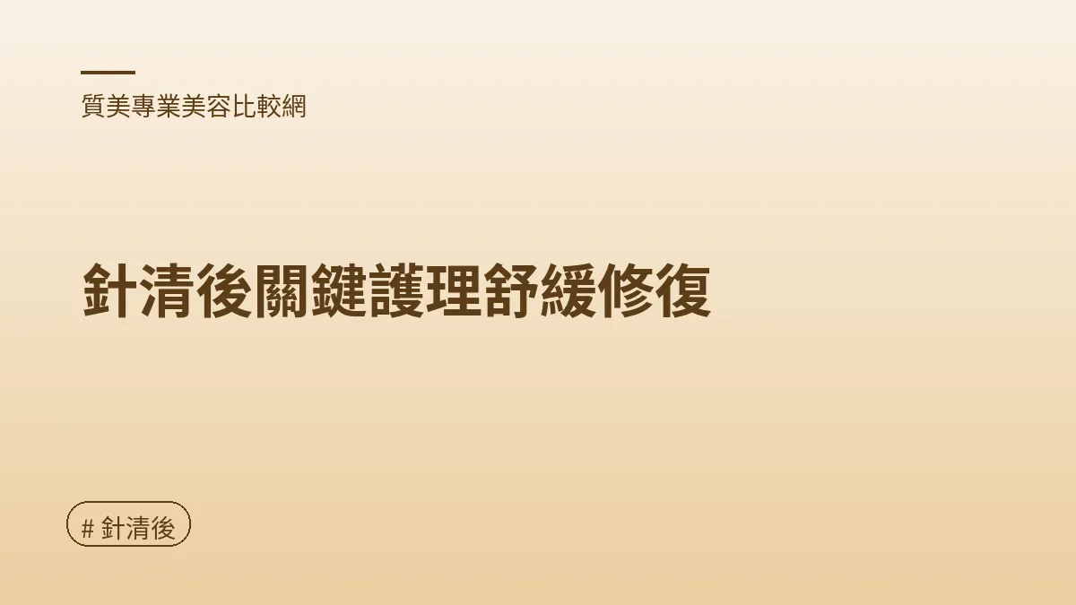 圖解：針清後關鍵護理舒緩修復（針清後重點）