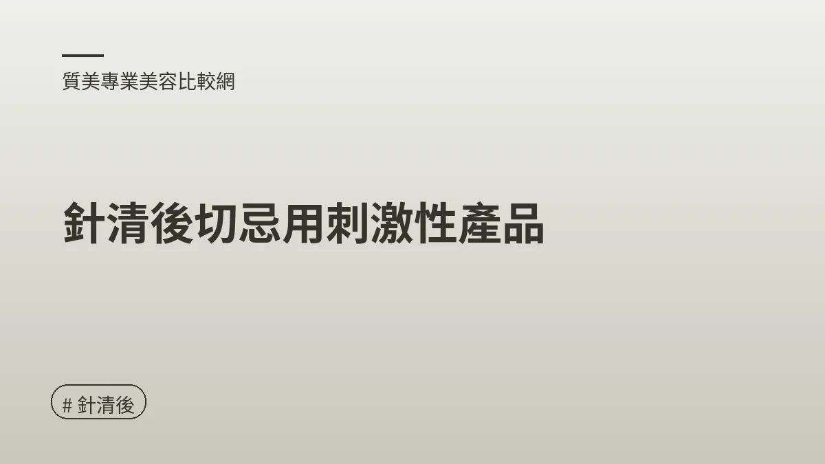 圖解：針清後切忌用刺激性產品（針清後重點）