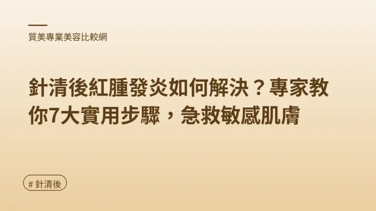 針清後