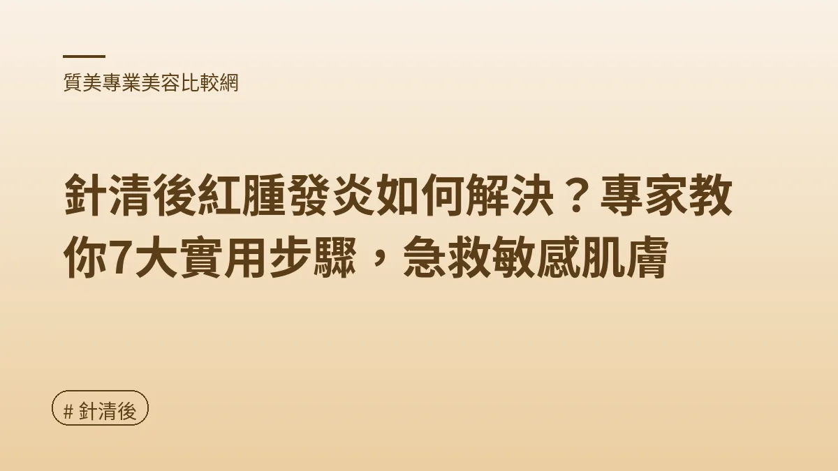 針清後