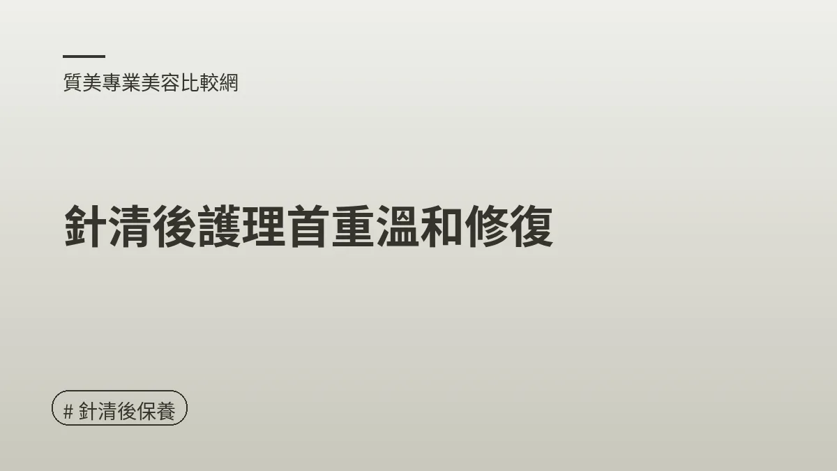 圖解：針清後護理首重溫和修復（針清後保養重點）
