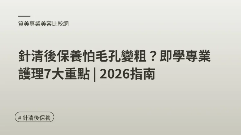 針清後保養
