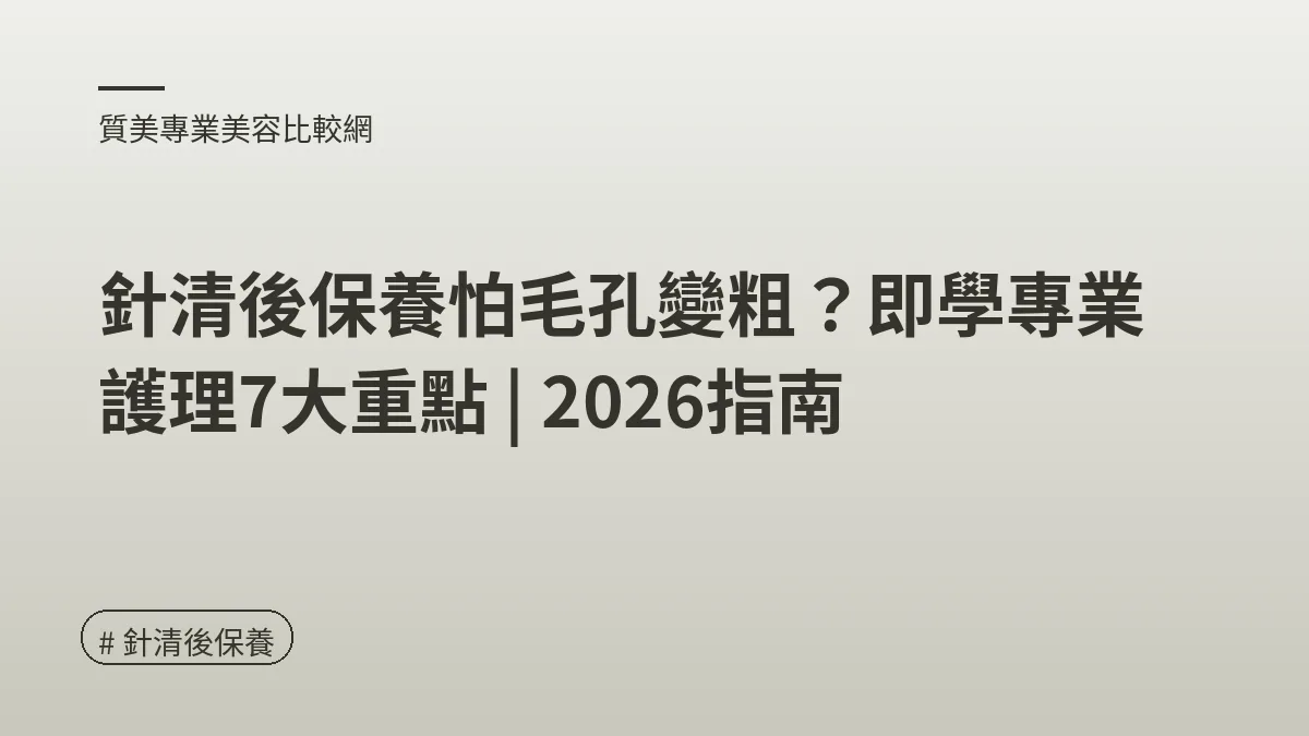 針清後保養