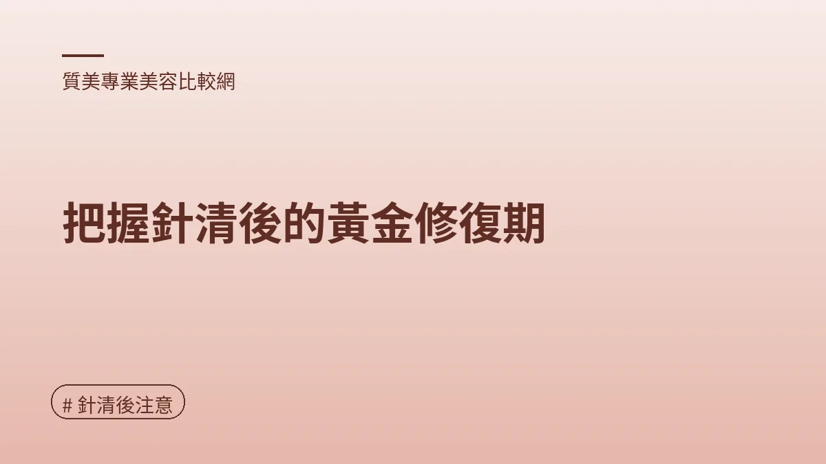 圖解：把握針清後的黃金修復期（針清後注意重點）