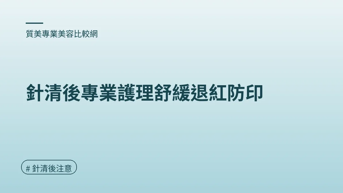 圖解：針清後專業護理舒緩退紅防印（針清後注意重點）