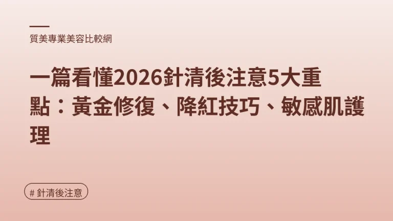 針清後注意