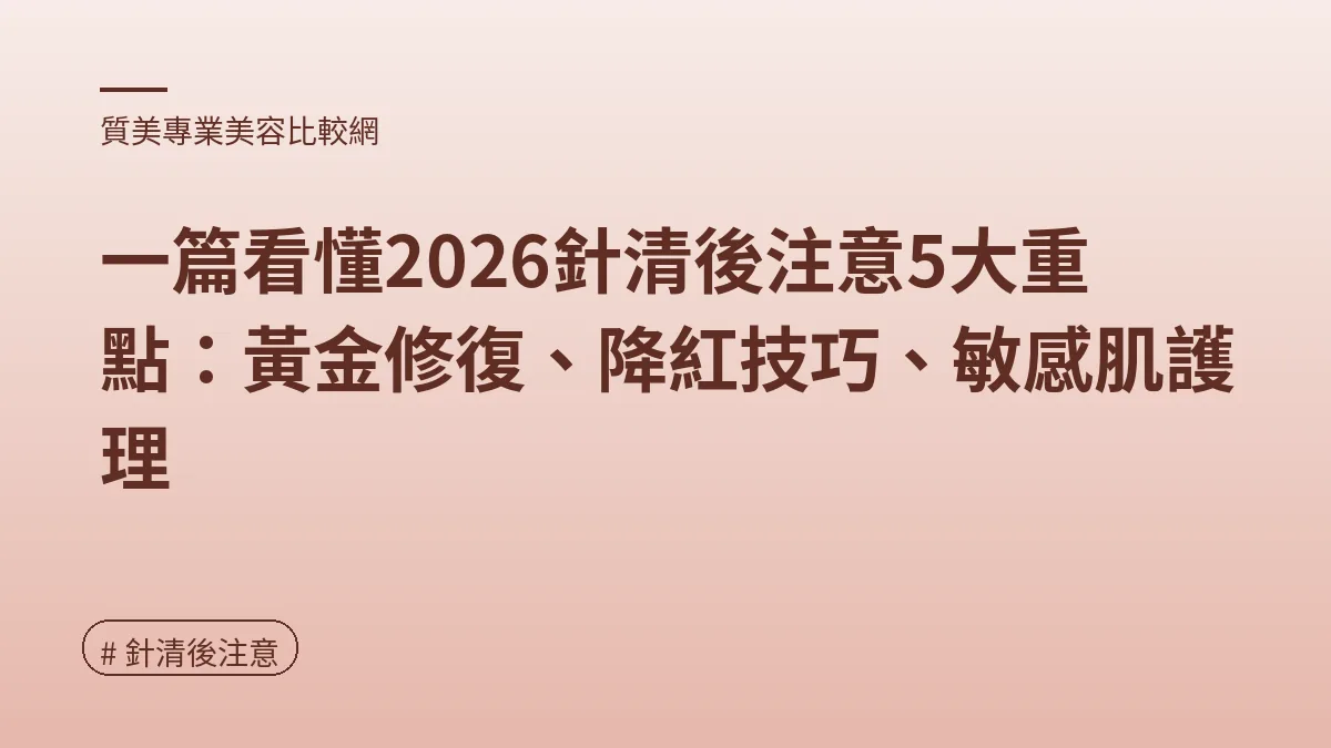 針清後注意