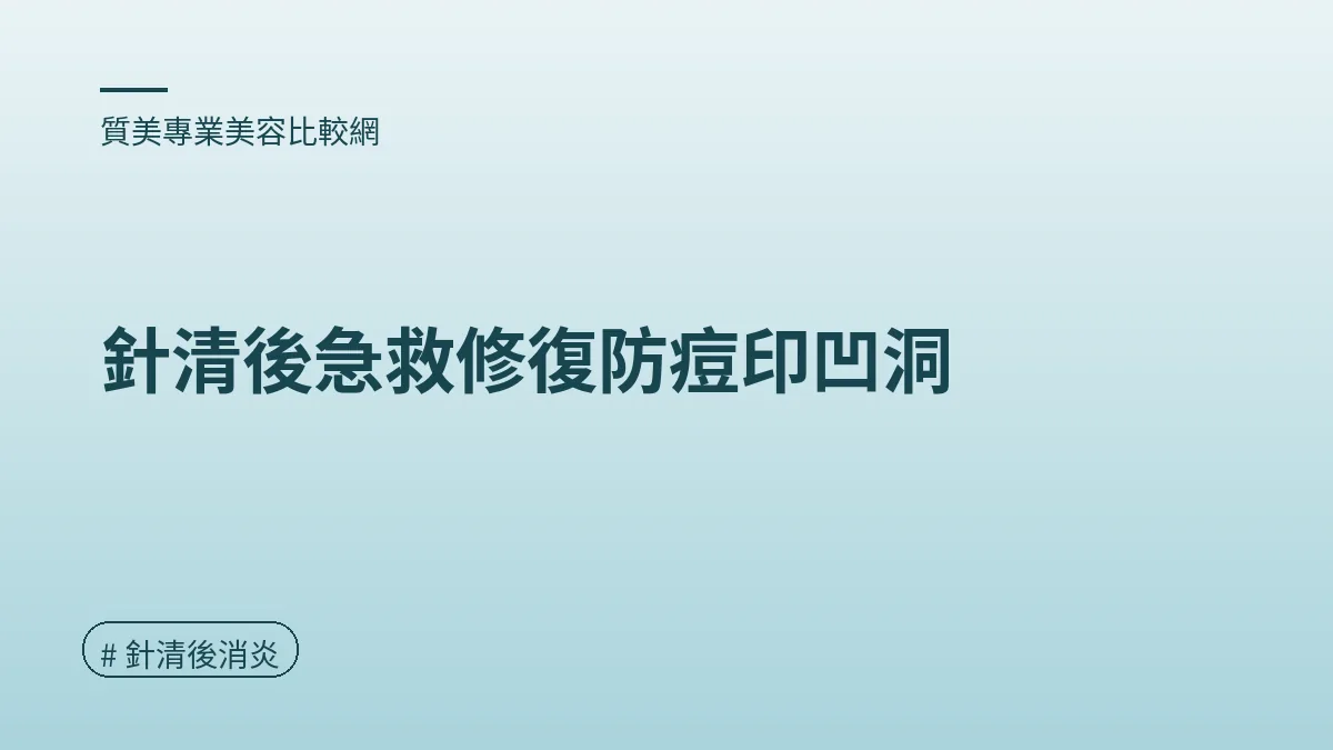 圖解：針清後急救修復防痘印凹洞（針清後消炎重點）