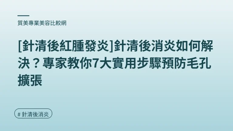 針清後消炎