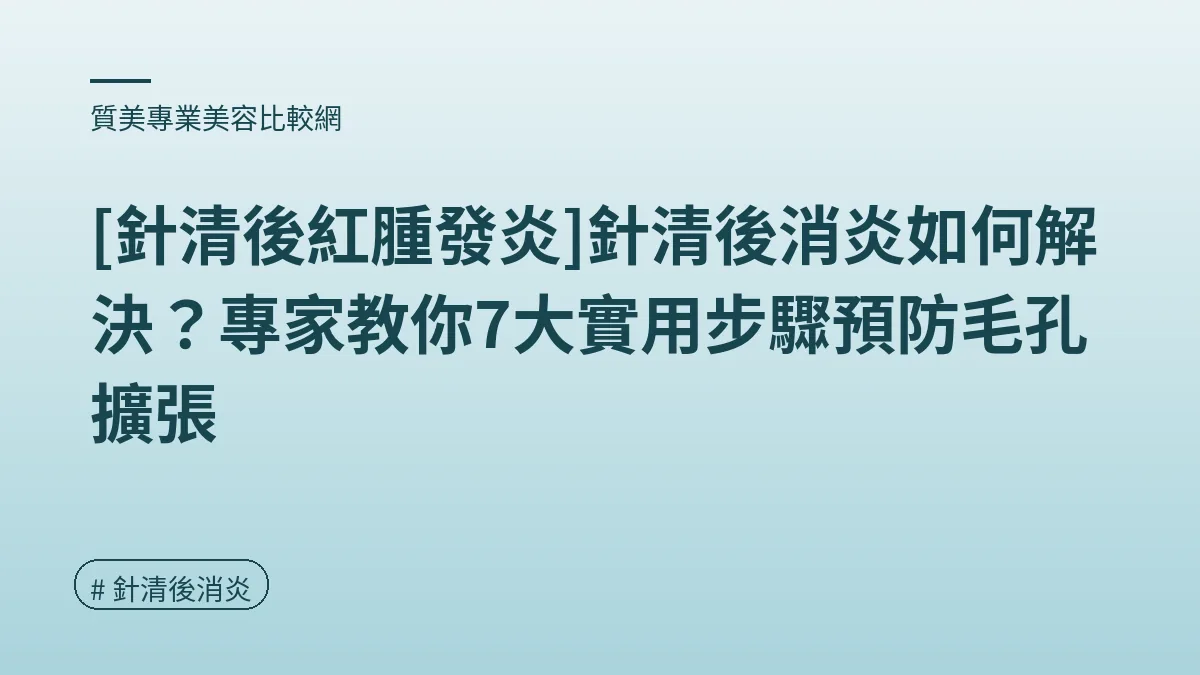 針清後消炎