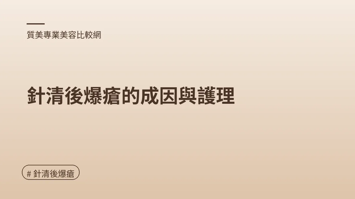 圖解：針清後爆瘡的成因與護理（針清後爆瘡重點）