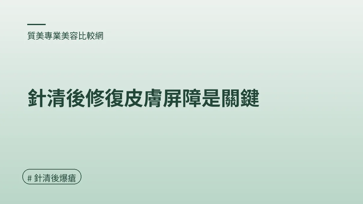 圖解：針清後修復皮膚屏障是關鍵（針清後爆瘡重點）