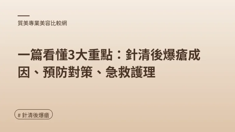 針清後爆瘡