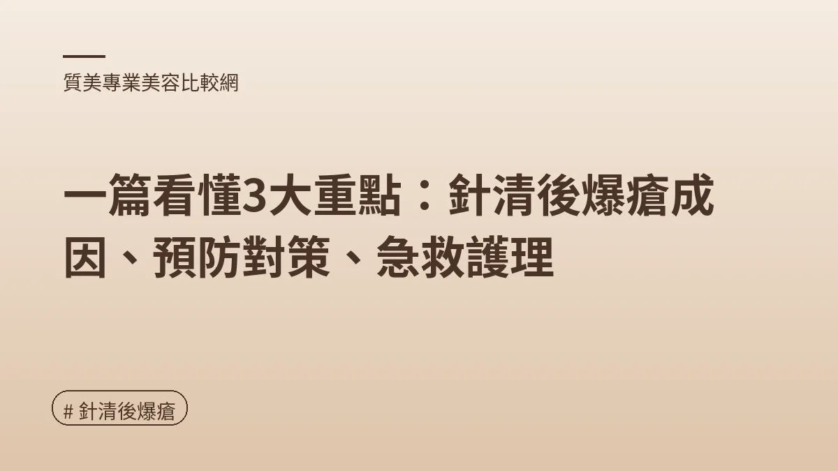 針清後爆瘡
