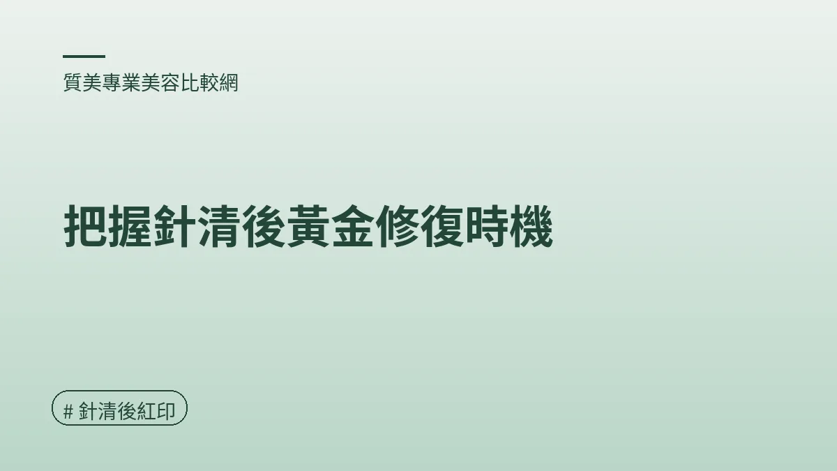 圖解：把握針清後黃金修復時機（針清後紅印重點）