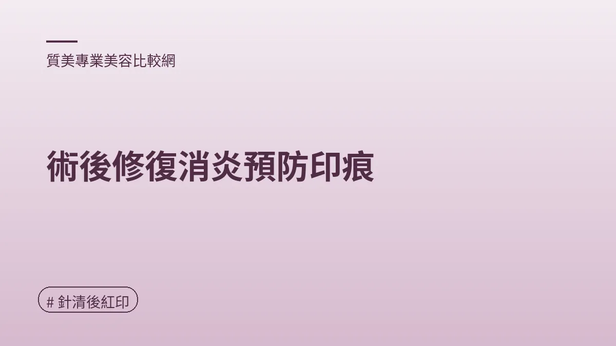 圖解：術後修復消炎預防印痕（針清後紅印重點）