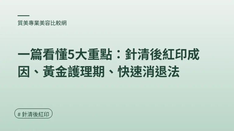 針清後紅印