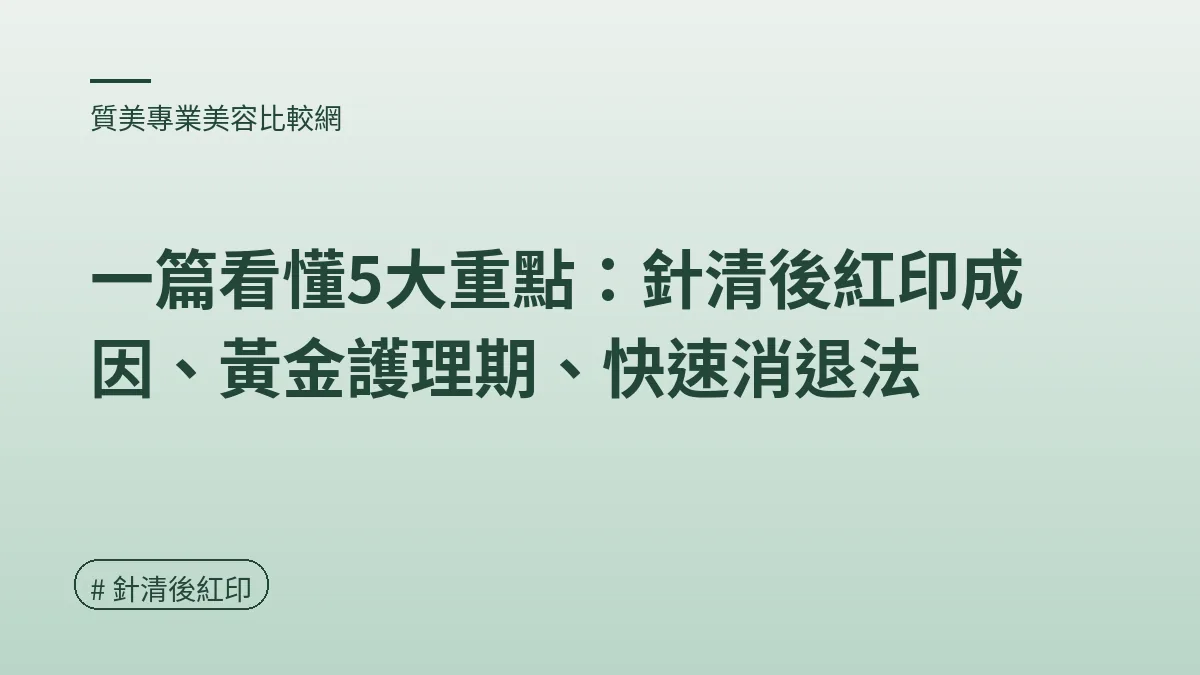 針清後紅印